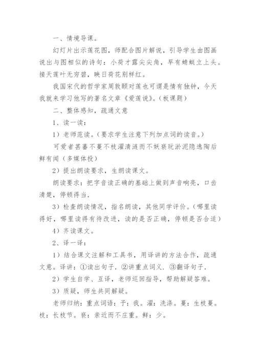 《爱莲说》教学设计及反思.docx
