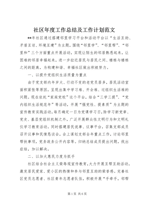 社区年度工作总结及工作计划范文.docx