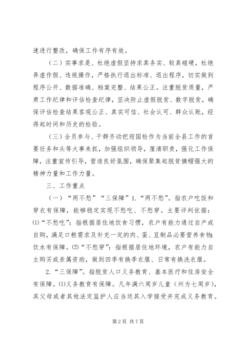 脱贫摘帽迎国检实施方案.docx