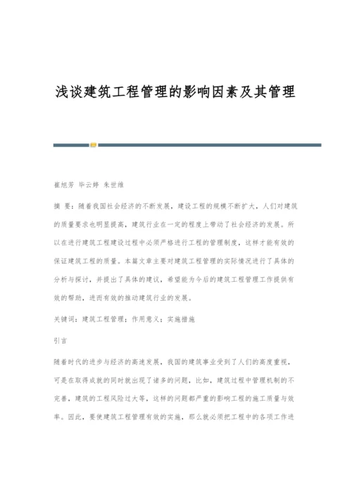 浅谈建筑工程管理的影响因素及其管理.docx