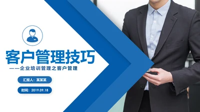 客户管理技巧企业团队管理职场培训PPT模板