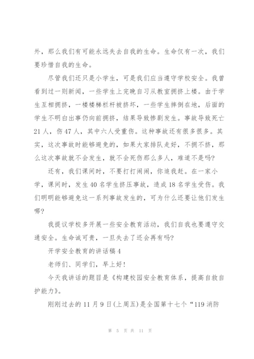 开学安全教育的讲话稿5篇.docx