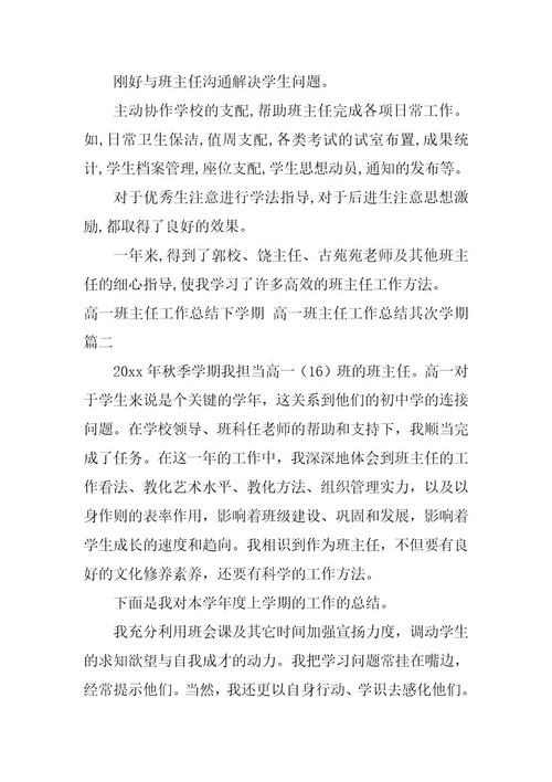 2023年高一班主任工作总结下学期高一班主任工作总结第二学期(汇总十二篇)