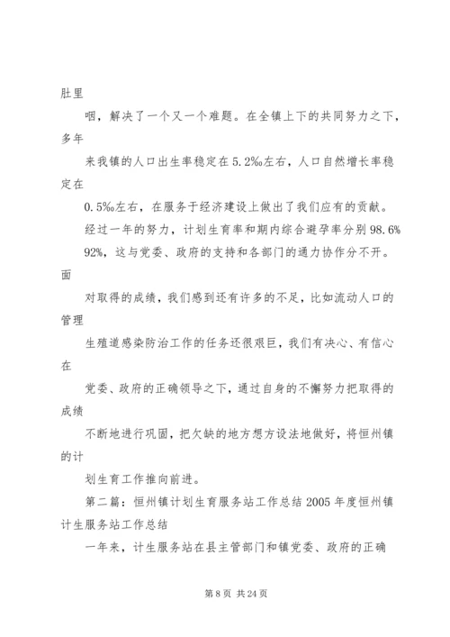 恒州镇计划生育服务站工作总结 (2).docx