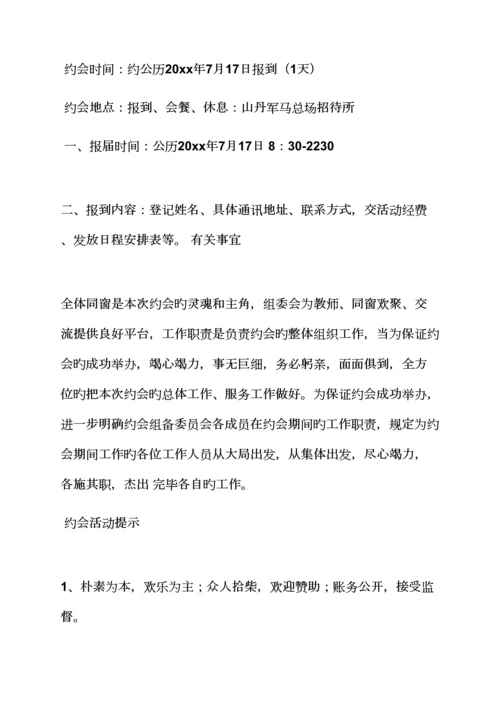 活动专题方案之南京同学聚会专题方案.docx