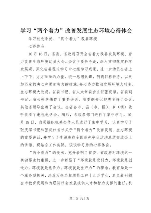 学习“两个着力”改善发展生态环境心得体会.docx