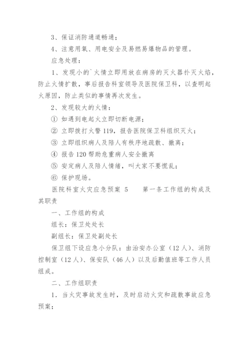 医院科室火灾应急预案.docx