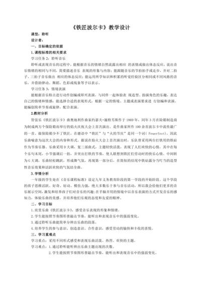 【新教材】人音版（2024）一年级上册第五单元《铁匠波尔卡》（聆听）教案
