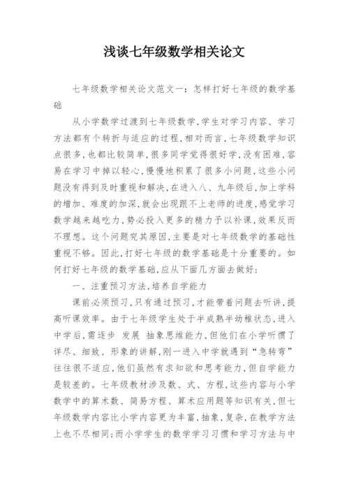浅谈七年级数学相关论文精编.docx