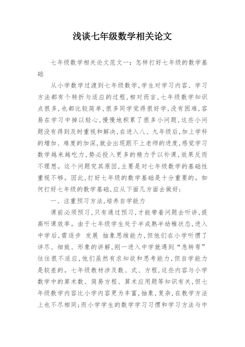 浅谈七年级数学相关论文精编.docx