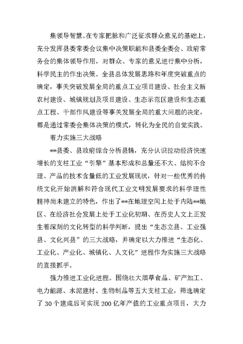 县委践行科学发展观建设生态经济社会思考