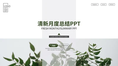 绿色清新绿植月度总结PPT模板