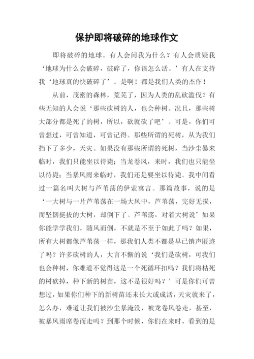 保护即将破碎的地球作文.docx