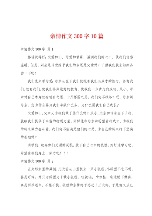 亲情作文300字10篇