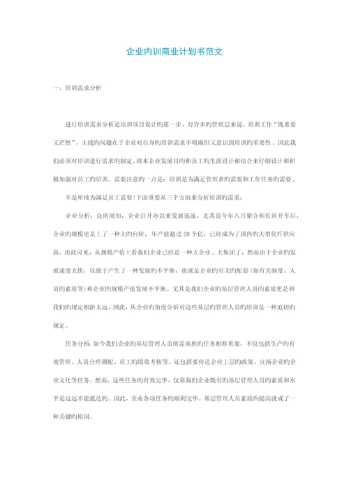 公司内训商业计划书范文.docx