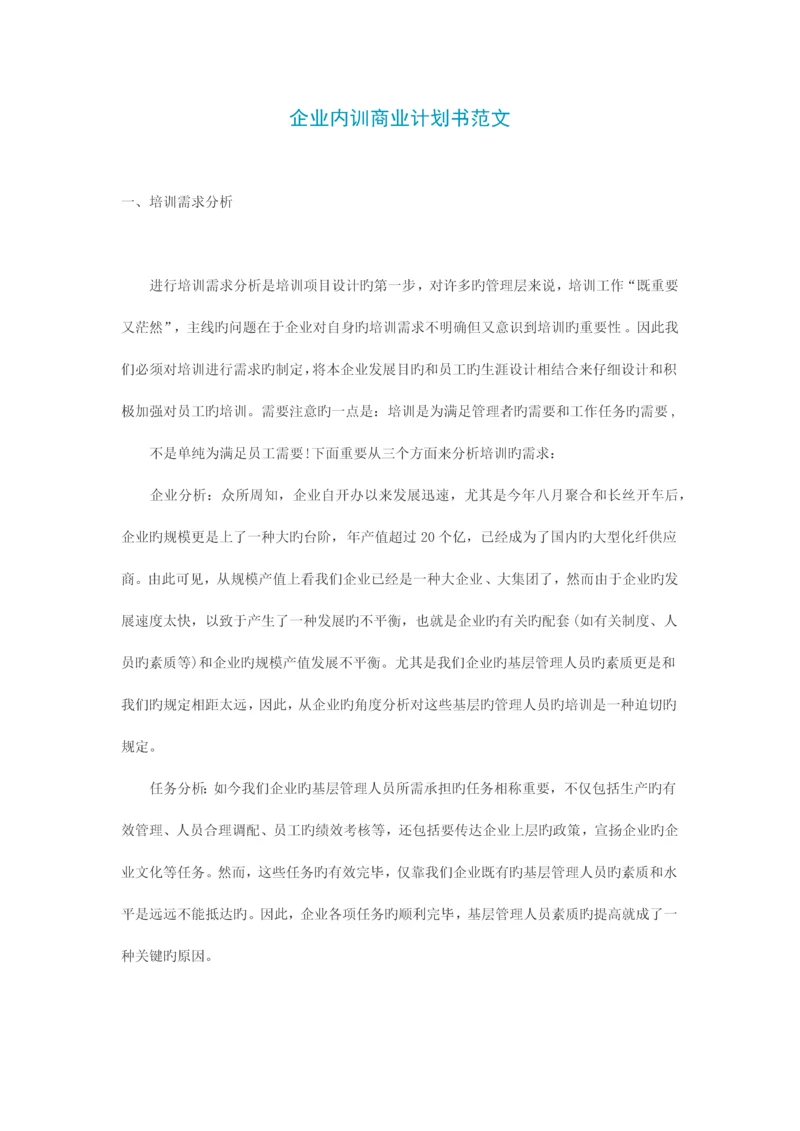 公司内训商业计划书范文.docx