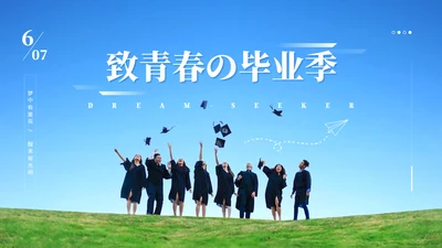 致青春毕业季纪念册通用PPT模板