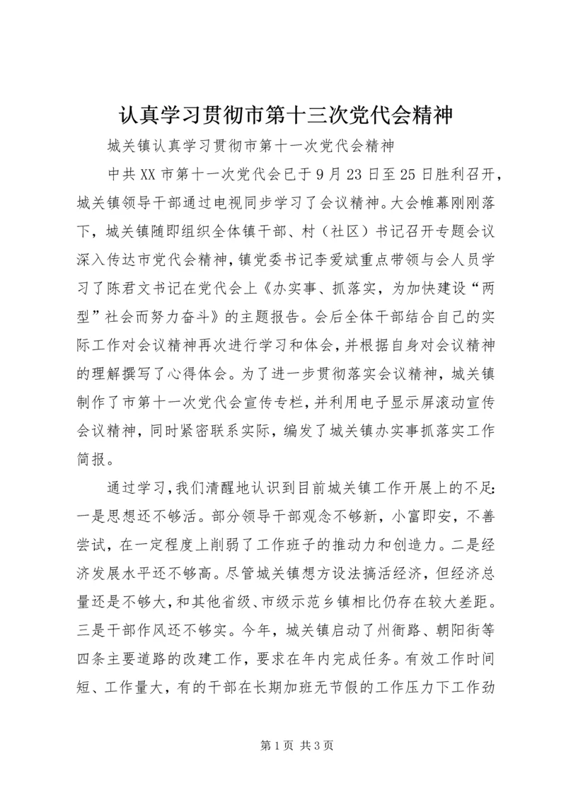 认真学习贯彻市第十三次党代会精神 (5).docx