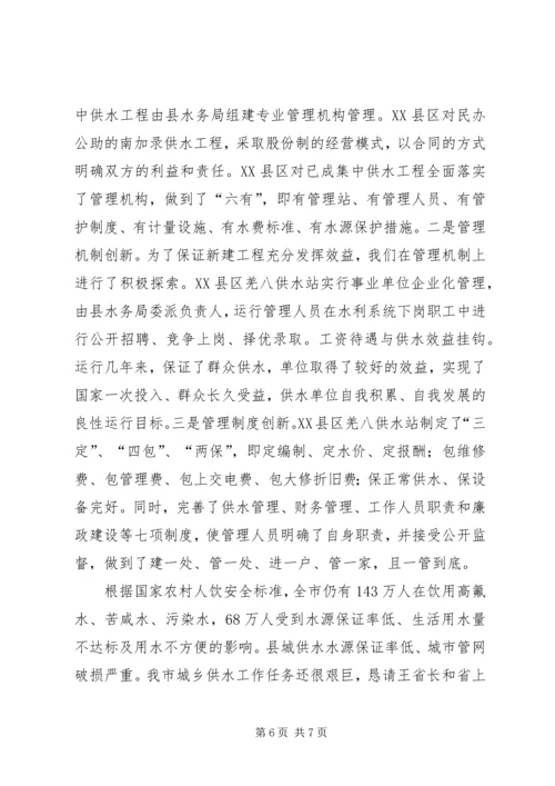 副市长在省城乡供水工作会议上的汇报发言 (2).docx