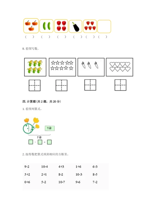 小学数学试卷一年级上册数学期末测试卷（研优卷）.docx