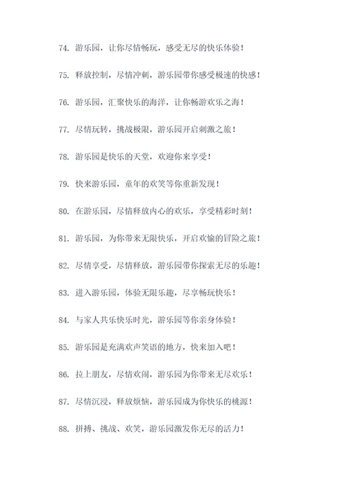 游乐园粤语广告语大全