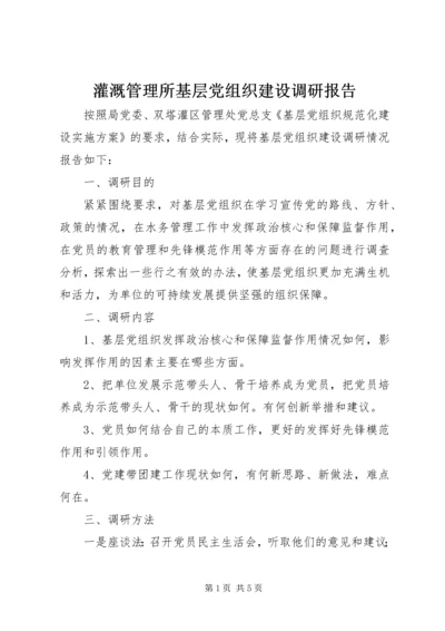 灌溉管理所基层党组织建设调研报告 (2).docx