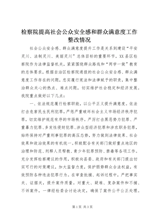 检察院提高社会公众安全感和群众满意度工作整改情况.docx