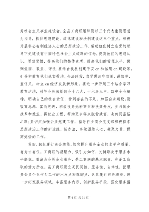 县乡工商联会议讲话稿.docx