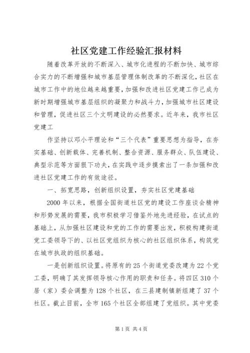 社区党建工作经验汇报材料 (10).docx