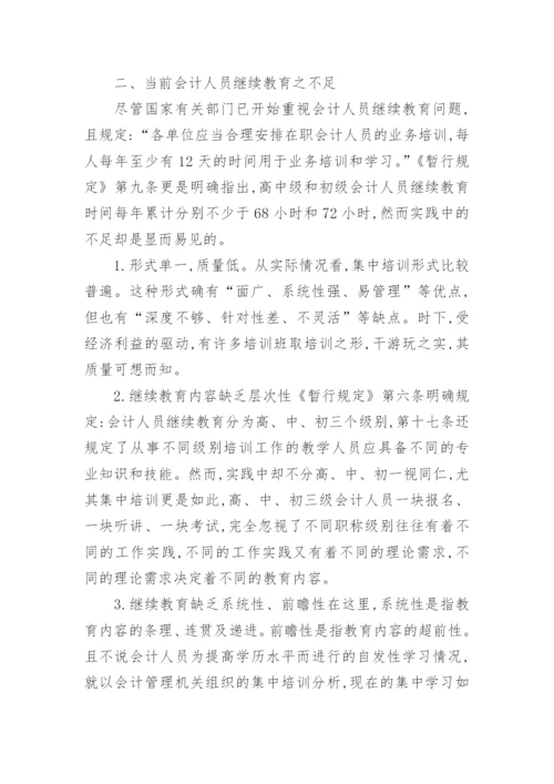 会计继续教育论文.docx