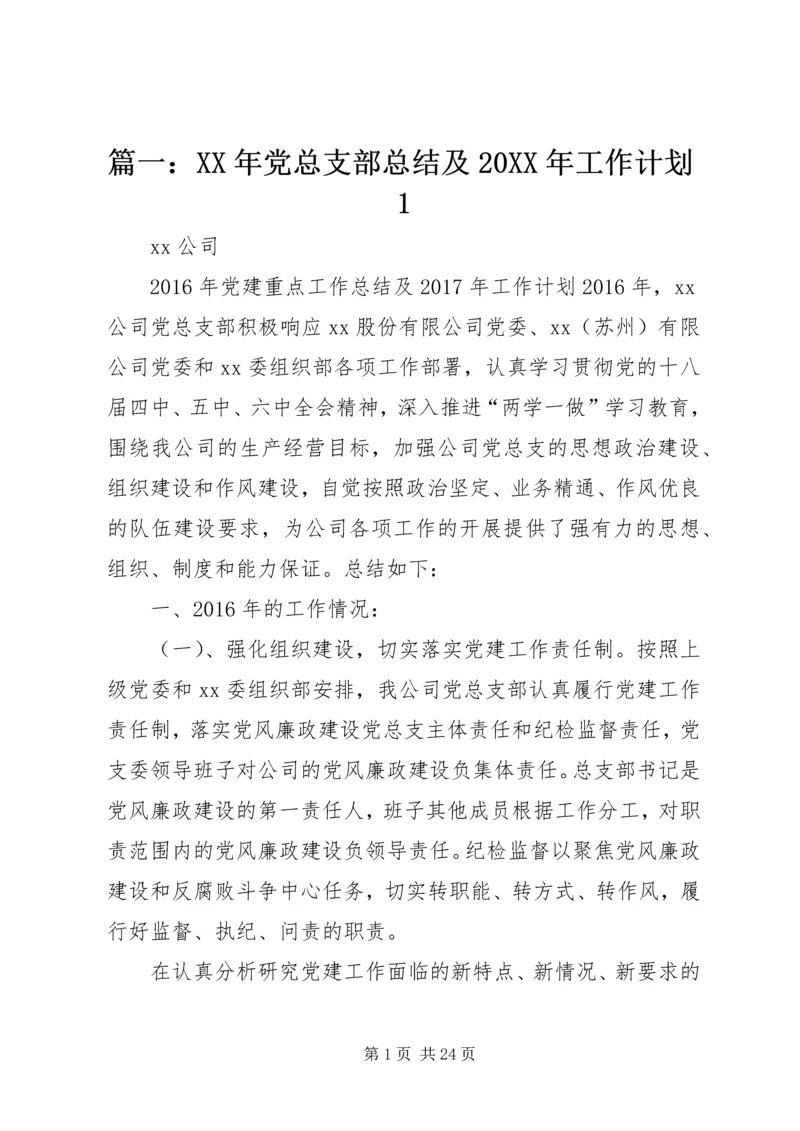 篇一：XX年党总支部总结及20XX年工作计划1 (10).docx