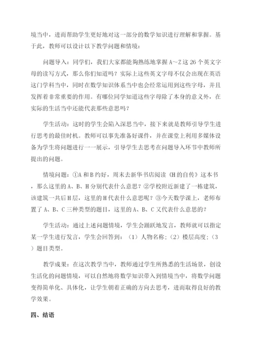 初中数学问题情境教学案例与思考.docx