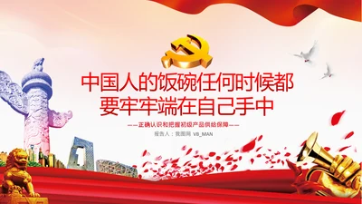 粮食安全饭碗餐饮浪费初级产品供给保障PPT