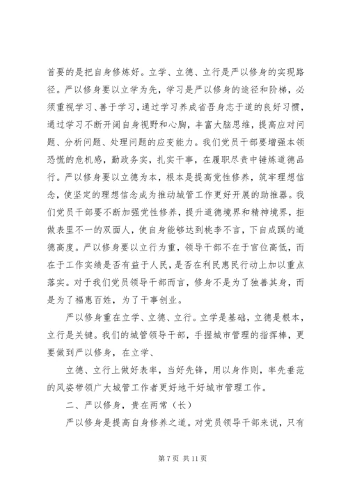 关于三严三实第三专题研讨讲话稿.docx