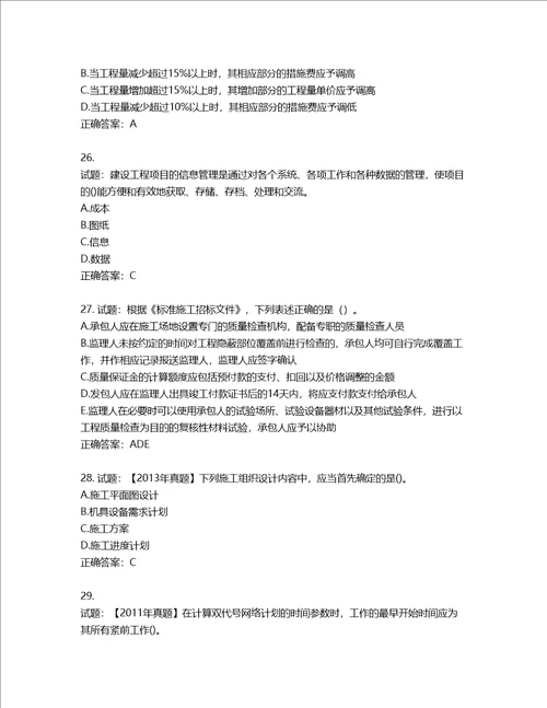 二级建造师施工管理考试试题含答案第930期