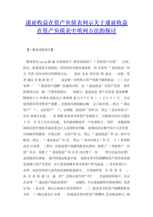 递延收益在资产负债表列示关于递延收益在资产负债表中填列方法的探讨