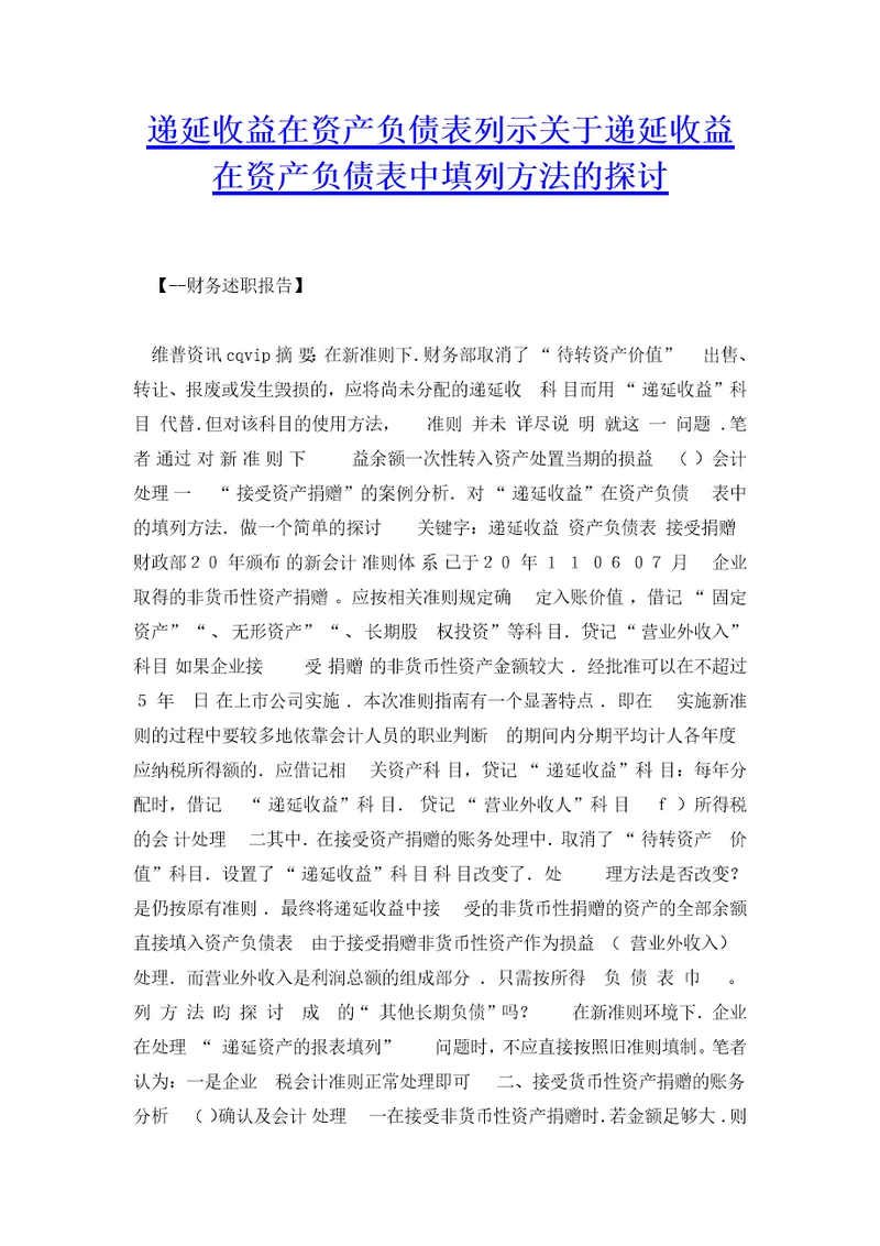 递延收益在资产负债表列示关于递延收益在资产负债表中填列方法的探讨