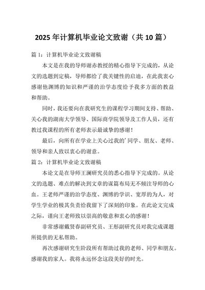 计算机致谢