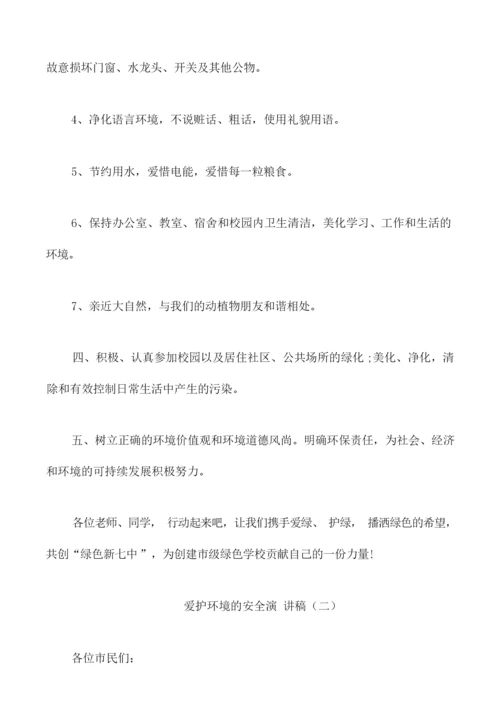 爱护环境的安全演讲稿.docx