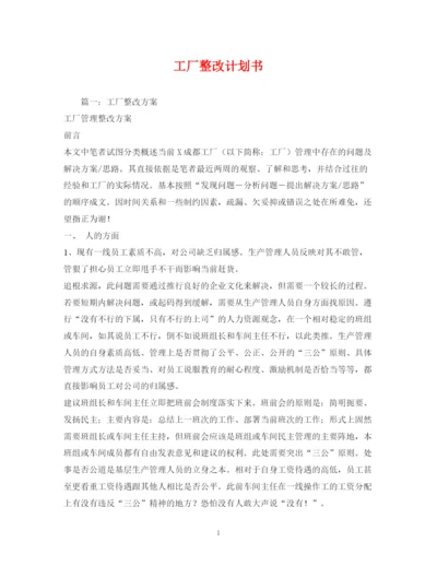 精编之工厂整改计划书.docx