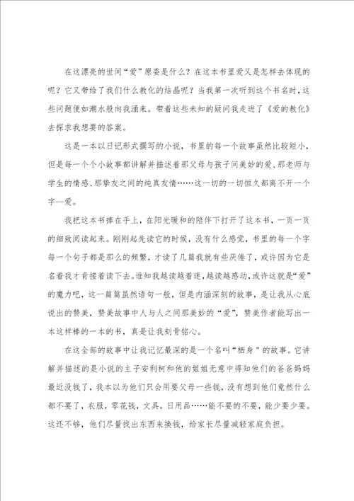 爱的教育读后心得体会范文读了爱的教育的收获和体会