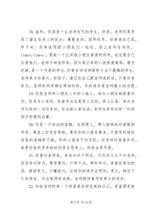 小学生素质报告单教师评语.docx