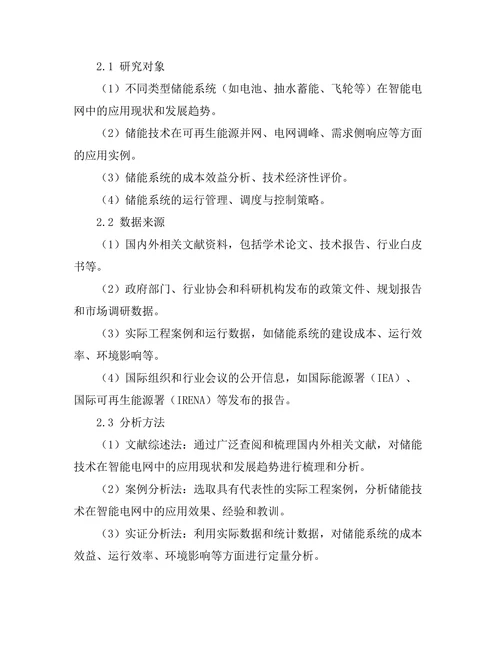 智能电网中储能技术的应用与发展