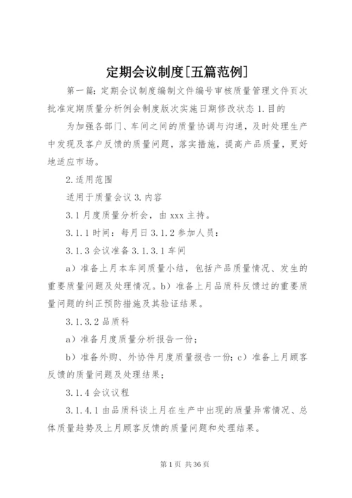 定期会议制度[五篇范例].docx