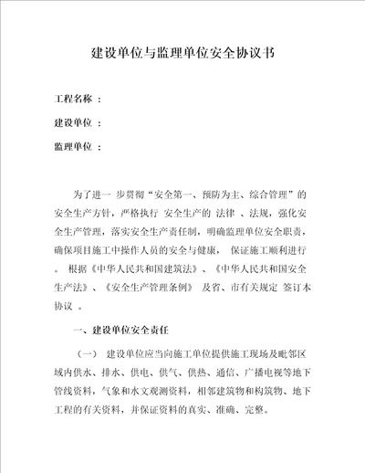 建设单位与监理单位安全协议书11页