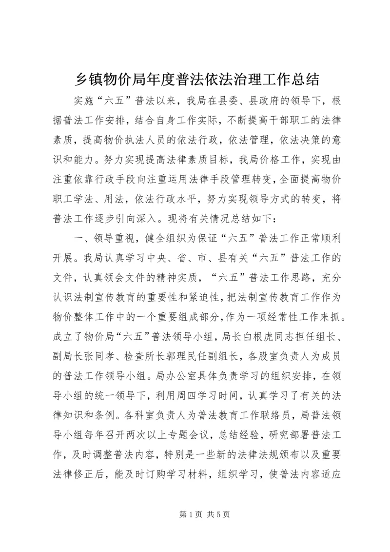 乡镇物价局年度普法依法治理工作总结.docx