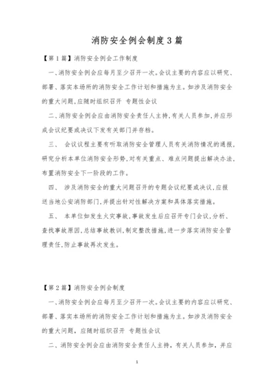 消防安全例会制度3篇.docx