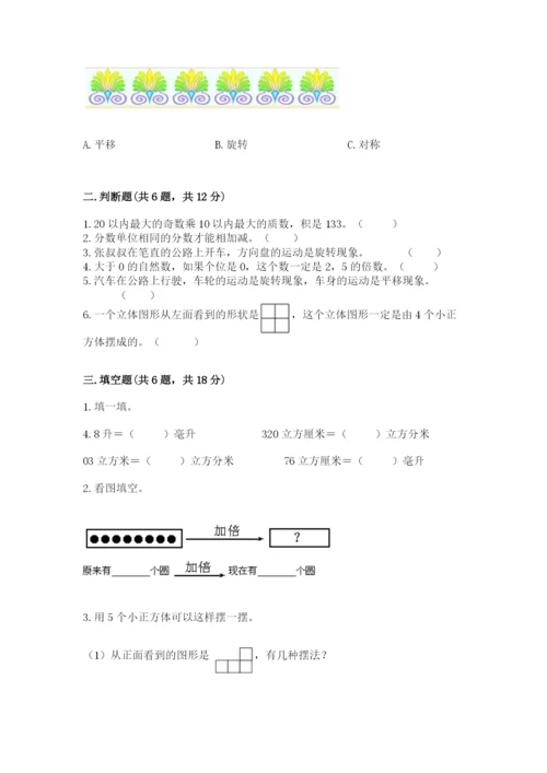 人教版数学五年级下册期末测试卷（名师推荐）word版.docx