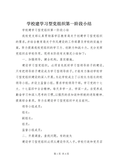 学校建学习型党组织第一阶段小结.docx