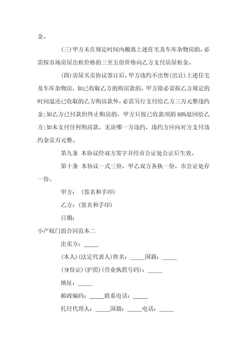 小产权门面合同范本3篇